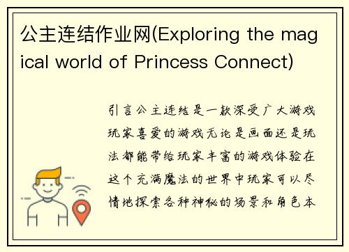 公主连结作业网(Exploring the magical world of Princess Connect)
