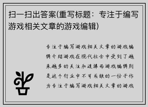 扫一扫出答案(重写标题：专注于编写游戏相关文章的游戏编辑)