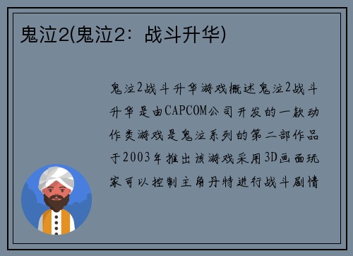 鬼泣2(鬼泣2：战斗升华)
