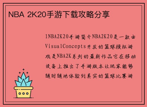 NBA 2K20手游下载攻略分享
