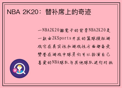 NBA 2K20：替补席上的奇迹