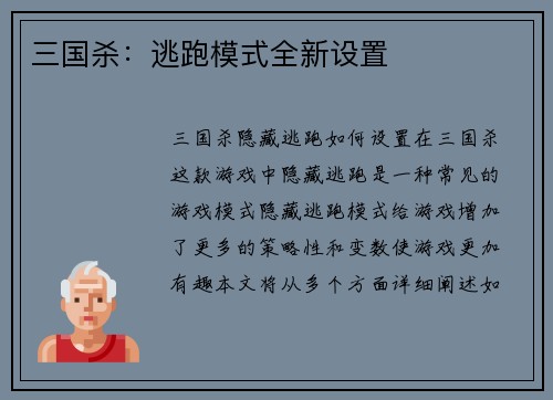 三国杀：逃跑模式全新设置