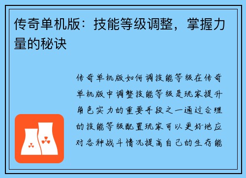 传奇单机版：技能等级调整，掌握力量的秘诀